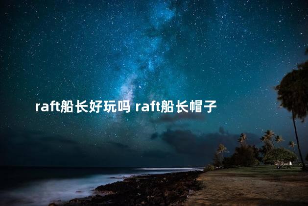 raft船长好玩吗 raft船长帽子在哪